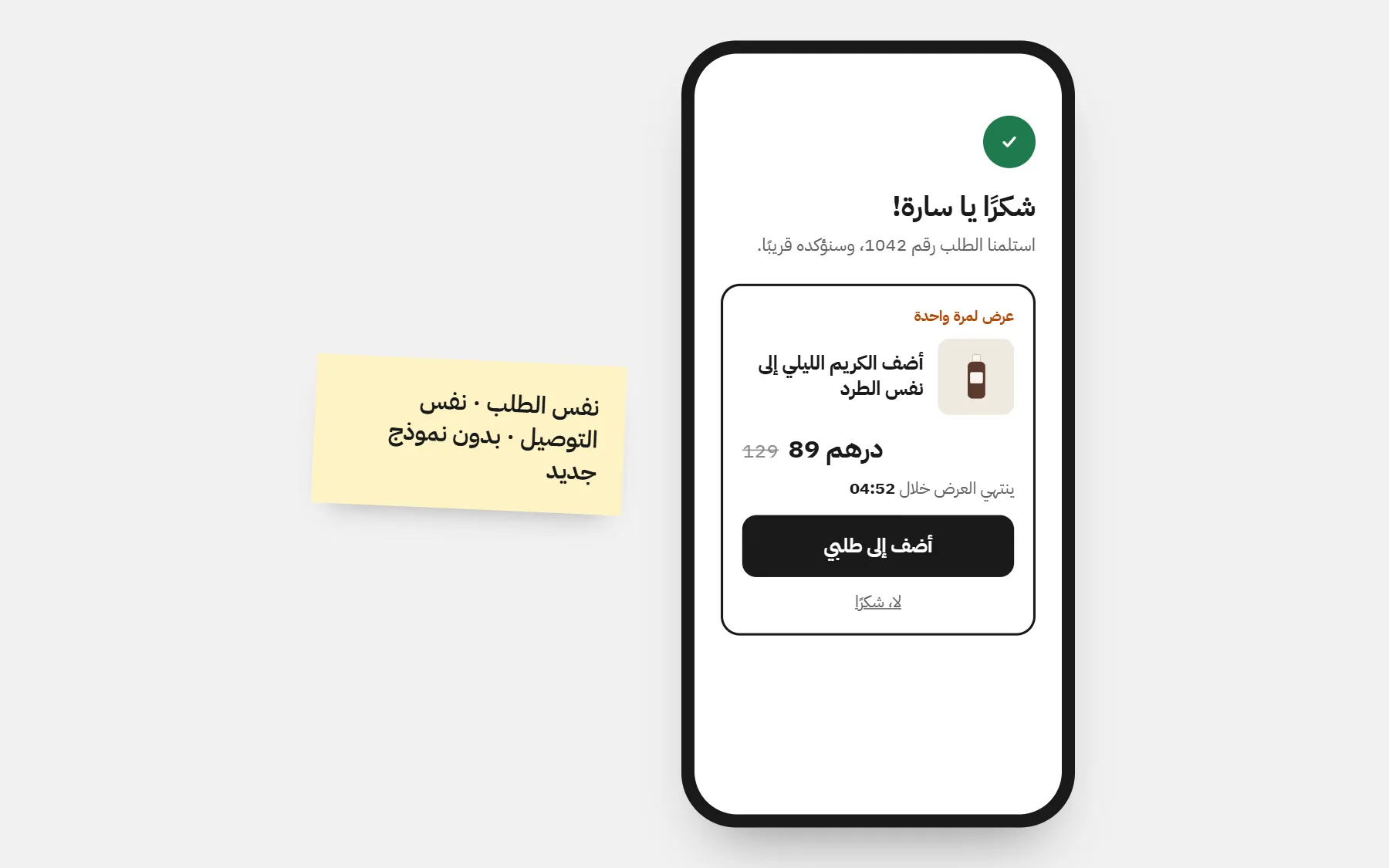 عرض بعد الطلب: صفحة الشكر مع عرض لمرة واحدة
