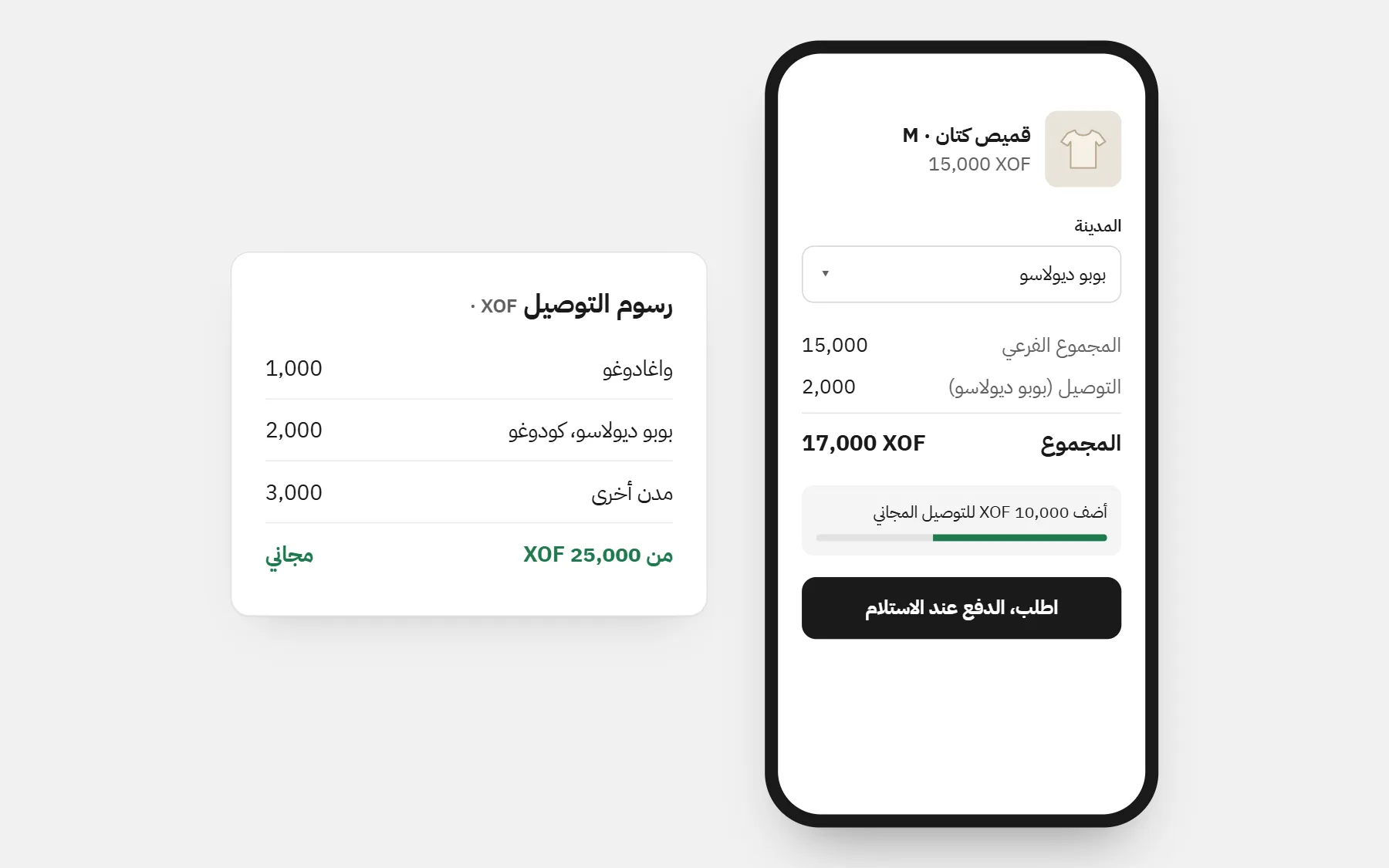 متجر في بوركينا فاسو: الأسعار بـXOF، ورسوم توصيل لكل مدينة، وتوصيل مجاني فوق مبلغ (أسعار للمثال).