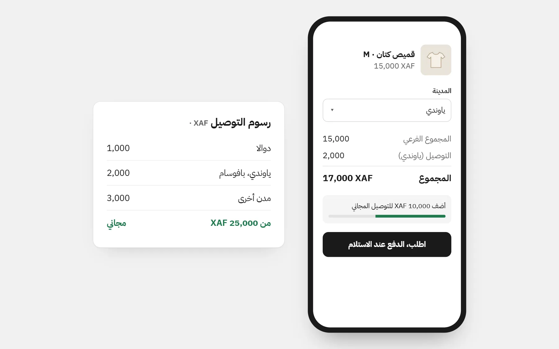 متجر في الكاميرون: الأسعار بـXAF، ورسوم توصيل لكل مدينة، وتوصيل مجاني فوق مبلغ (أسعار للمثال).