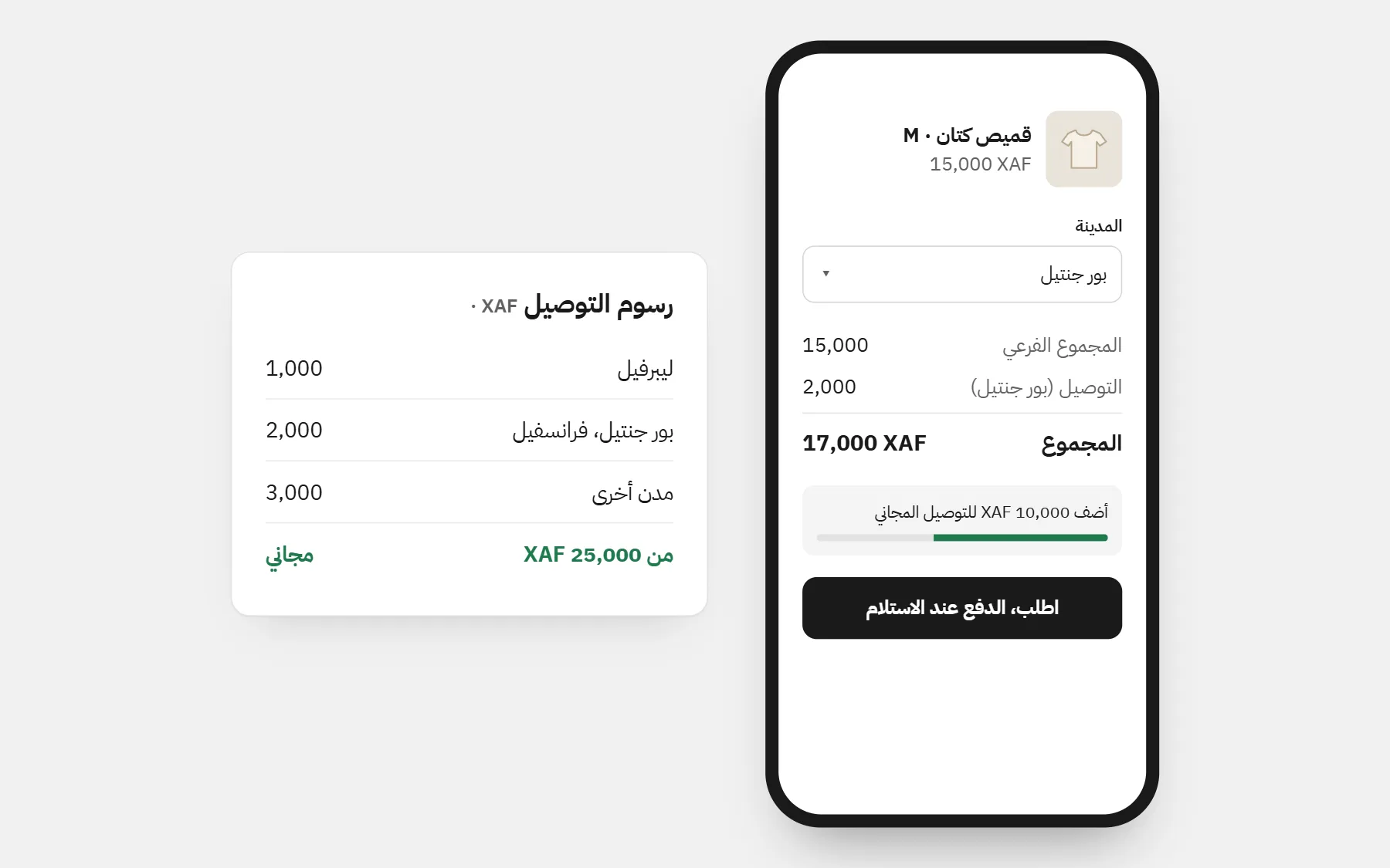 متجر في الغابون: الأسعار بـXAF، ورسوم توصيل لكل مدينة، وتوصيل مجاني فوق مبلغ (أسعار للمثال).