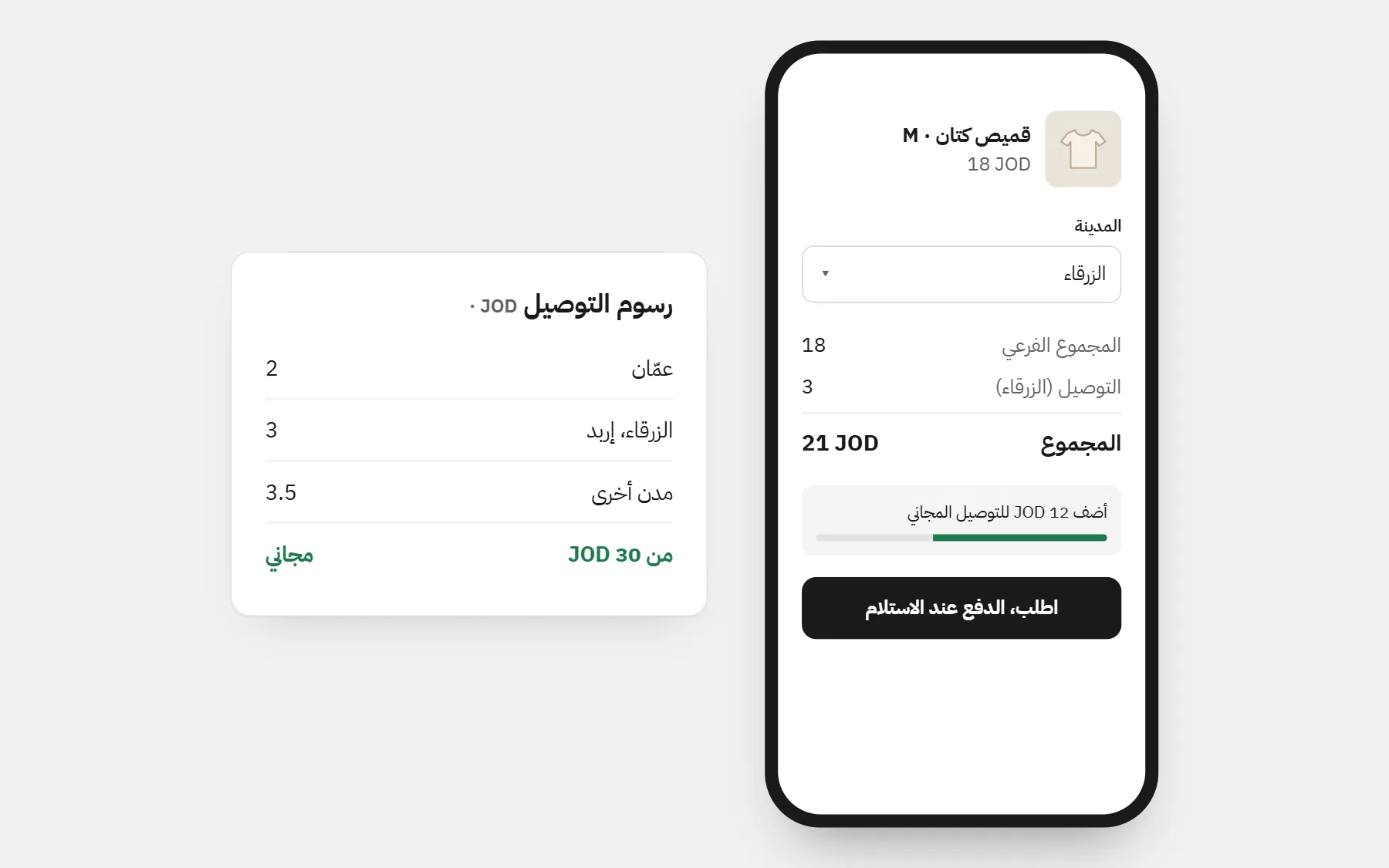 متجر في الأردن: الأسعار بـJOD، ورسوم توصيل لكل مدينة، وتوصيل مجاني فوق مبلغ (أسعار للمثال).