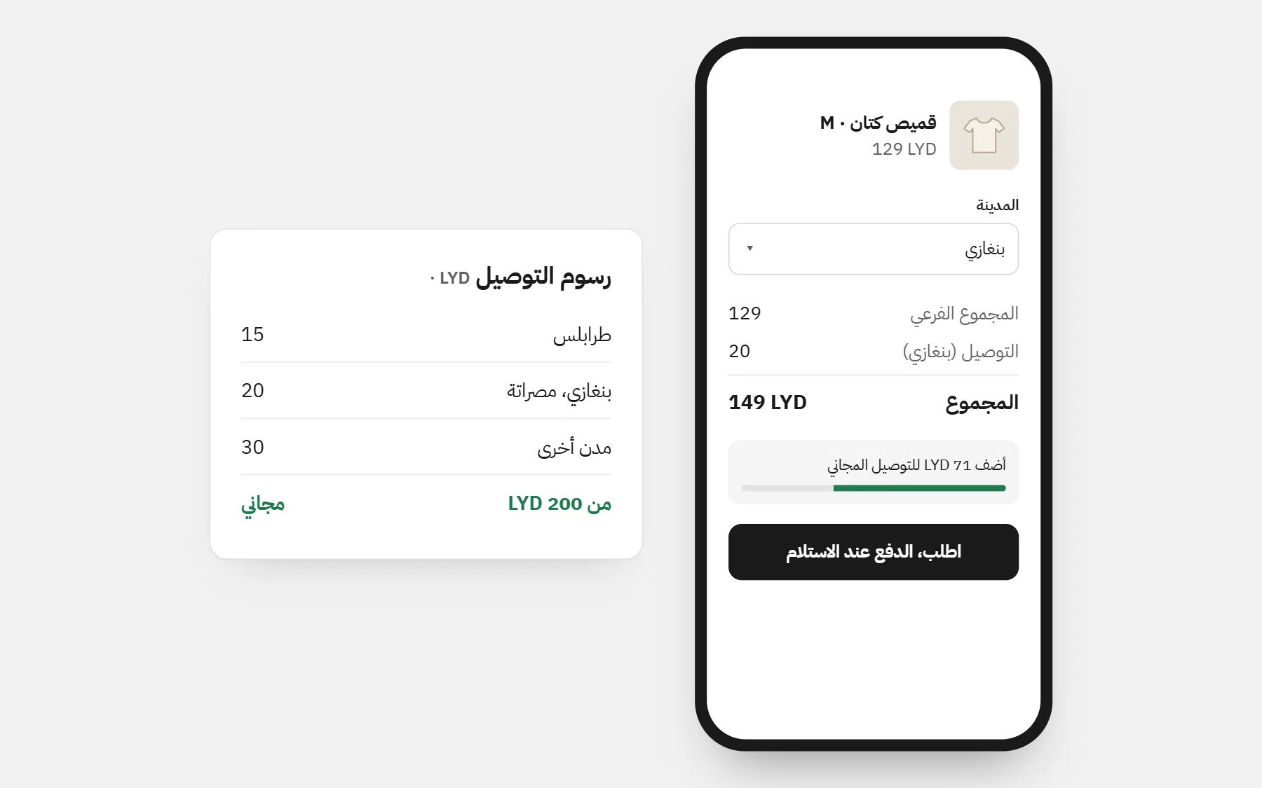 متجر في ليبيا: الأسعار بـLYD، ورسوم توصيل لكل مدينة، وتوصيل مجاني فوق مبلغ (أسعار للمثال).