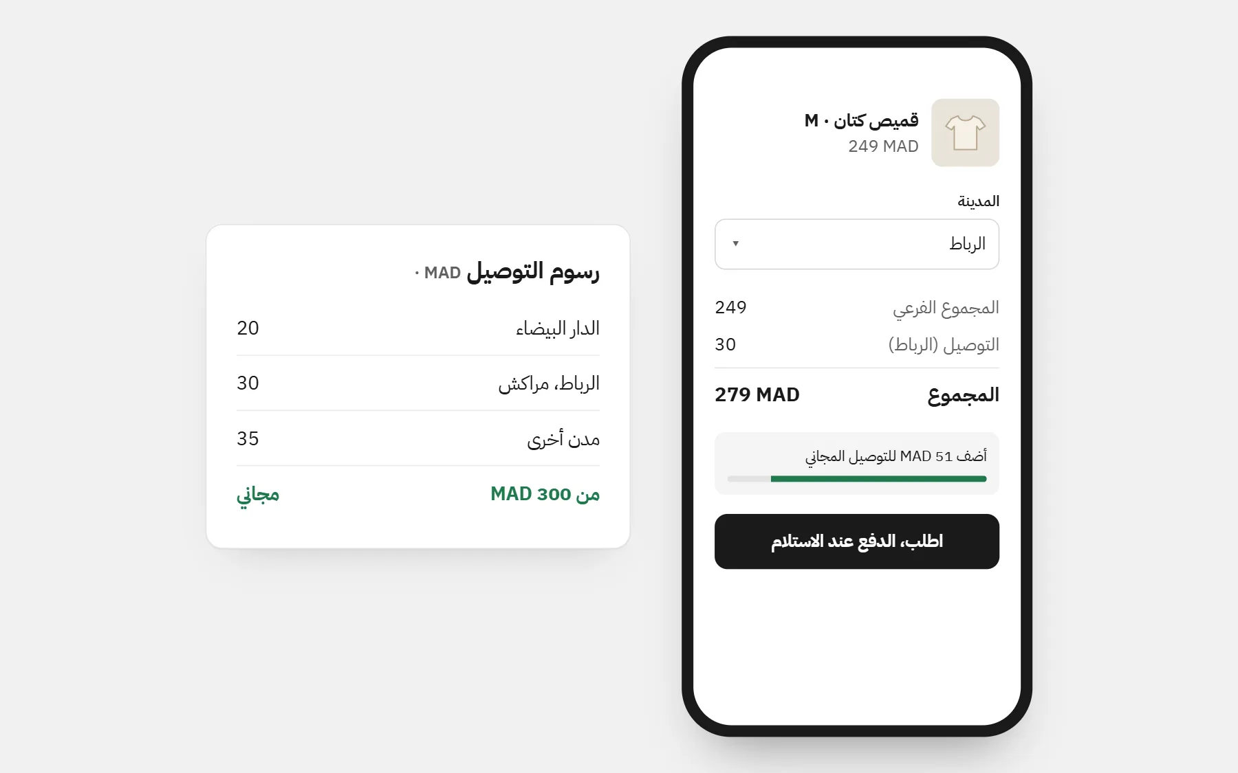 متجر في المغرب: الأسعار بـMAD، ورسوم توصيل لكل مدينة، وتوصيل مجاني فوق مبلغ (أسعار للمثال).