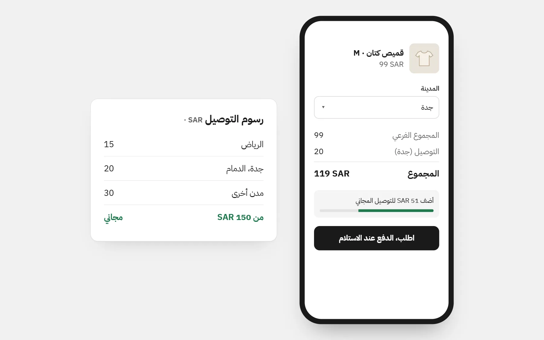 متجر في السعودية: الأسعار بـSAR، ورسوم توصيل لكل مدينة، وتوصيل مجاني فوق مبلغ (أسعار للمثال).