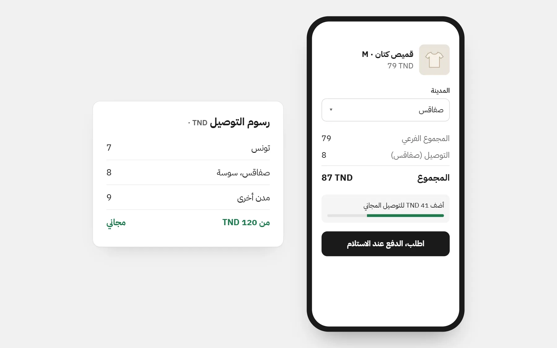 متجر في تونس: الأسعار بـTND، ورسوم توصيل لكل مدينة، وتوصيل مجاني فوق مبلغ (أسعار للمثال).