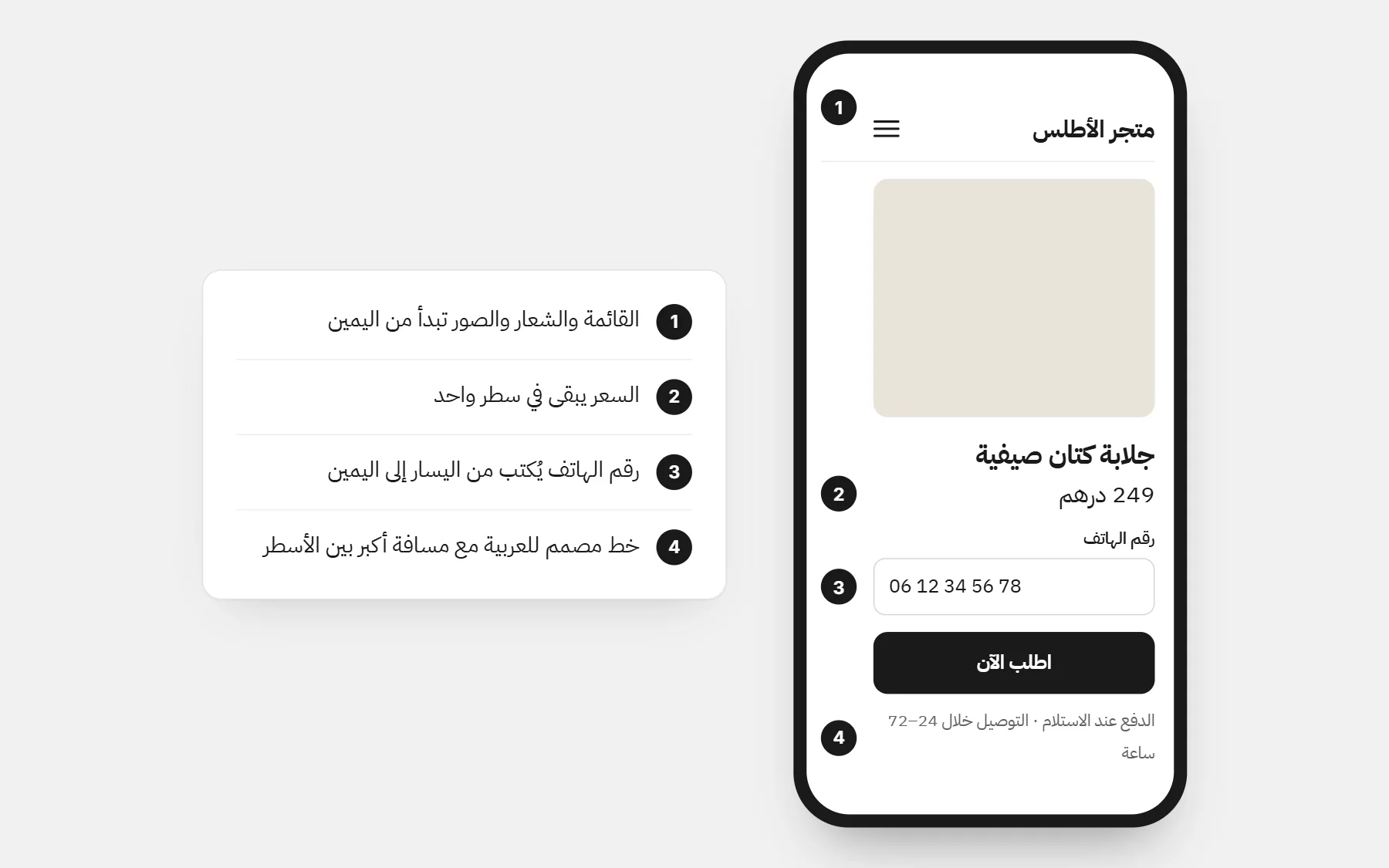 صفحة منتج عربية من اليمين إلى اليسار على الهاتف، القائمة على اليمين، السعر في سطر واحد، ورقم الهاتف من اليسار إلى اليمين