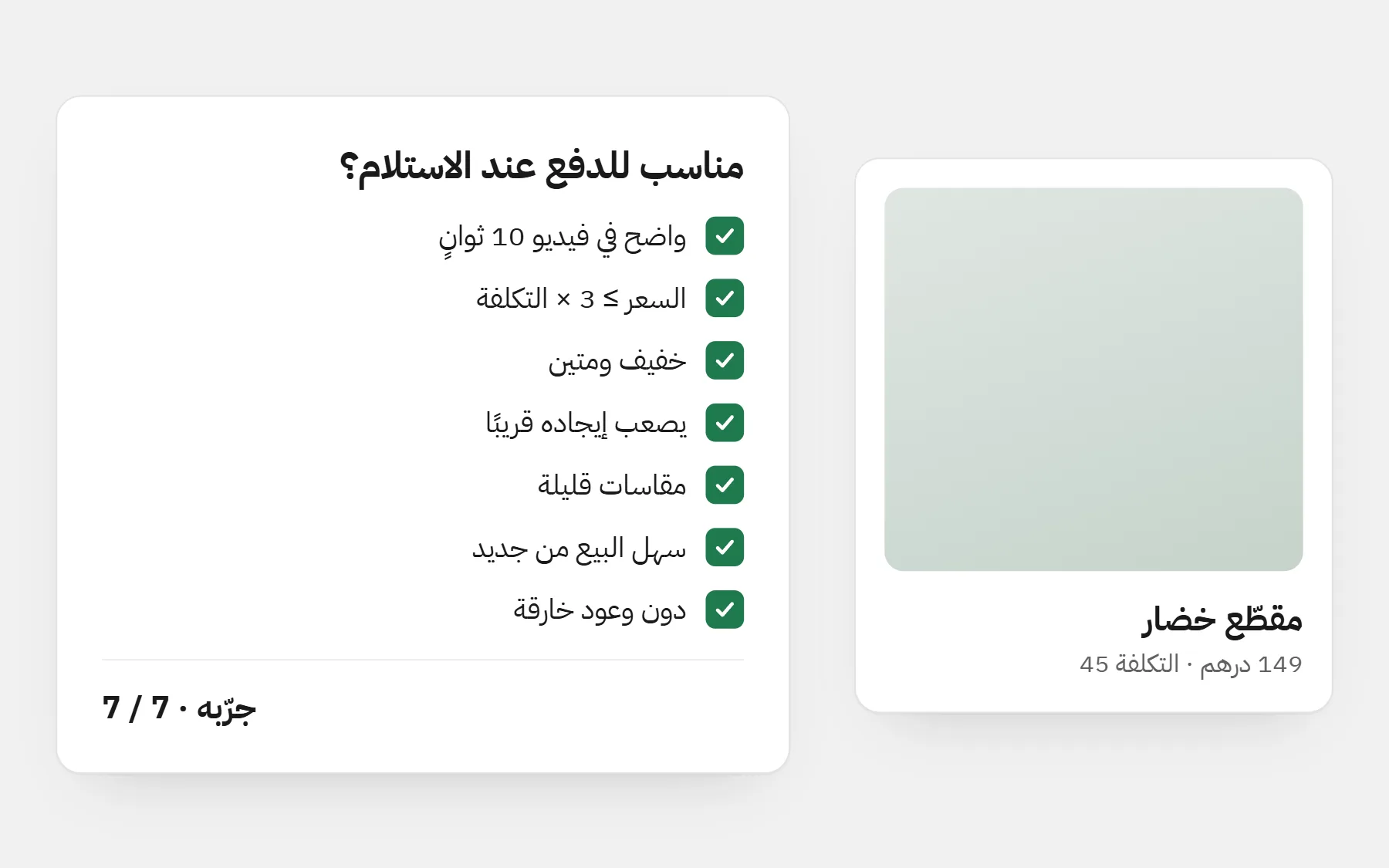 مقطّع خضار بسعر 149 درهمًا وتكلفة 45، مقيَّم بسبعة معايير للدفع عند الاستلام، كلها محققة: 7 من 7، جرّبه