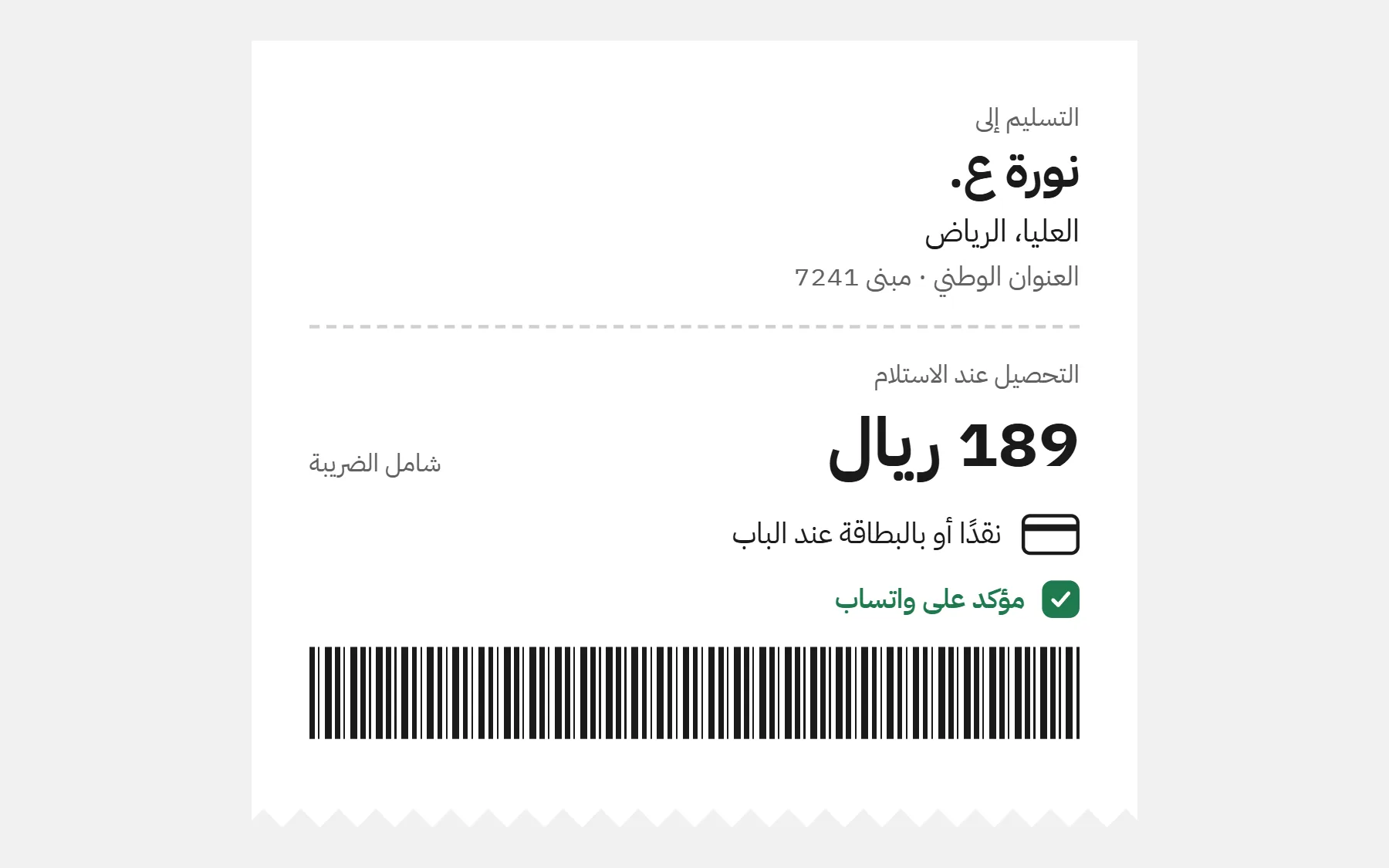 بوليصة توصيل في الرياض بالعنوان الوطني، 189 ريالًا للتحصيل شاملة الضريبة، نقدًا أو بالبطاقة عند الباب، مؤكدة على واتساب