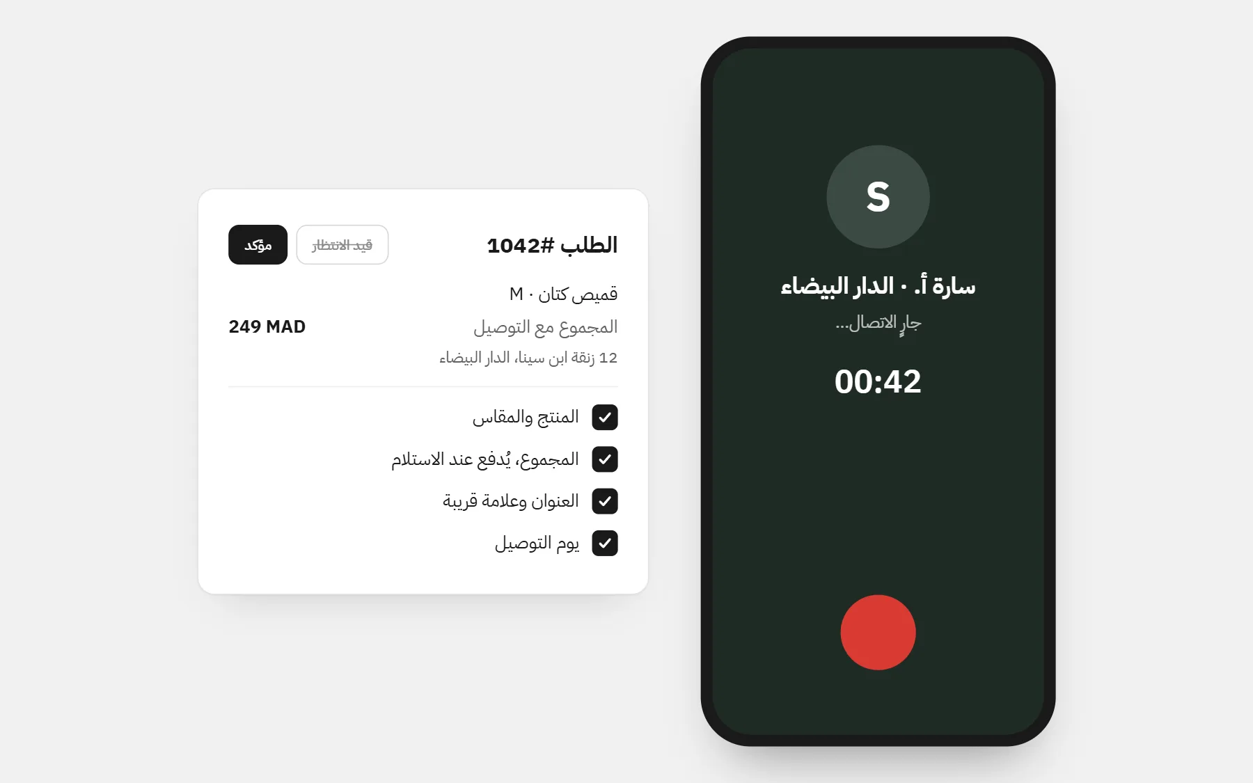 مكالمة تأكيد جارية بجانب بطاقة الطلب التي تنتقل من قيد الانتظار إلى مؤكد، مع التحقق من المنتج والمجموع والعنوان ويوم التوصيل
