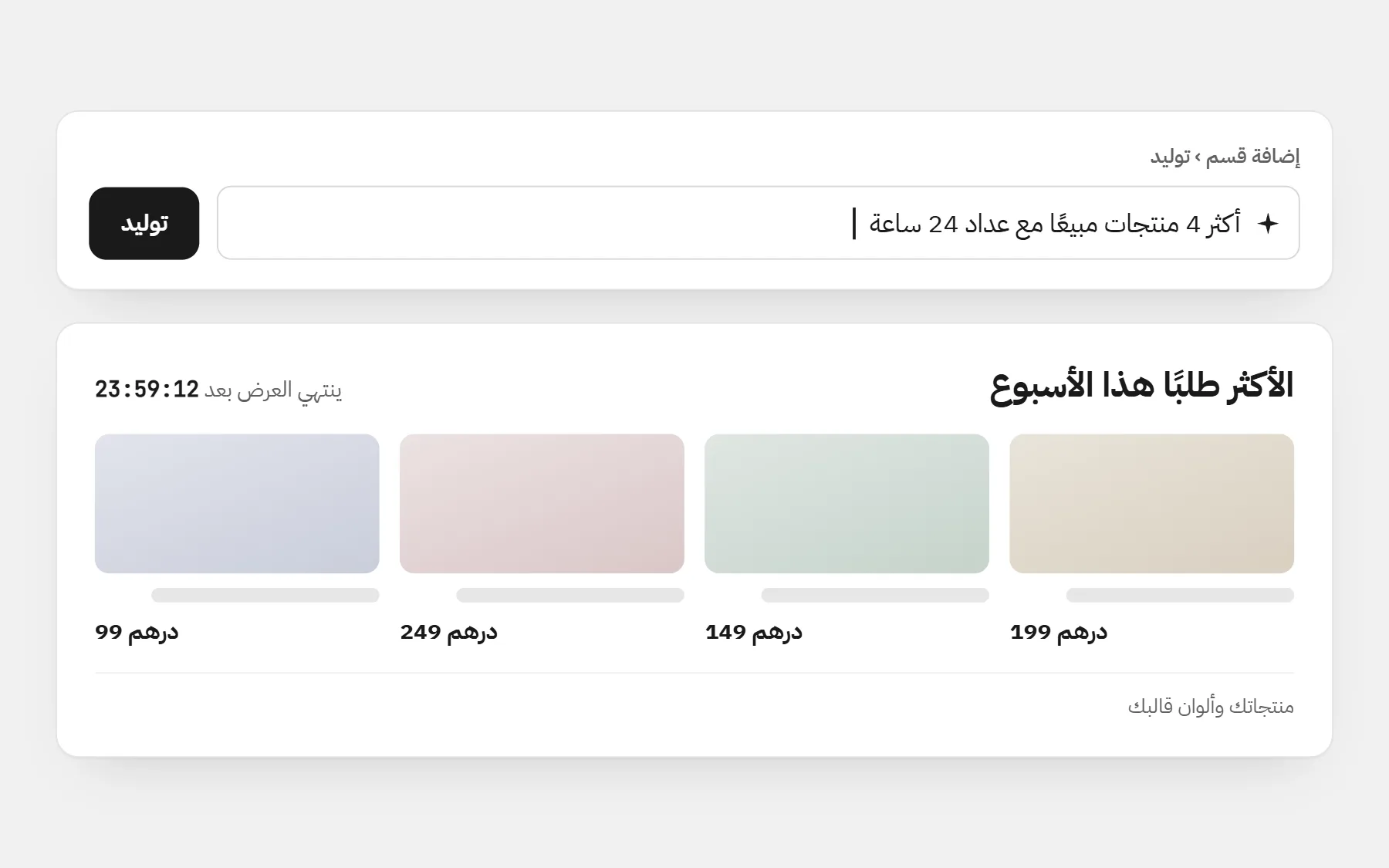 خانة التوليد في محرر المتجر بجملة «أكثر 4 منتجات مبيعًا مع عداد 24 ساعة»، والقسم الذي بُني منها: أربعة منتجات بأسعارها وعداد تنازلي