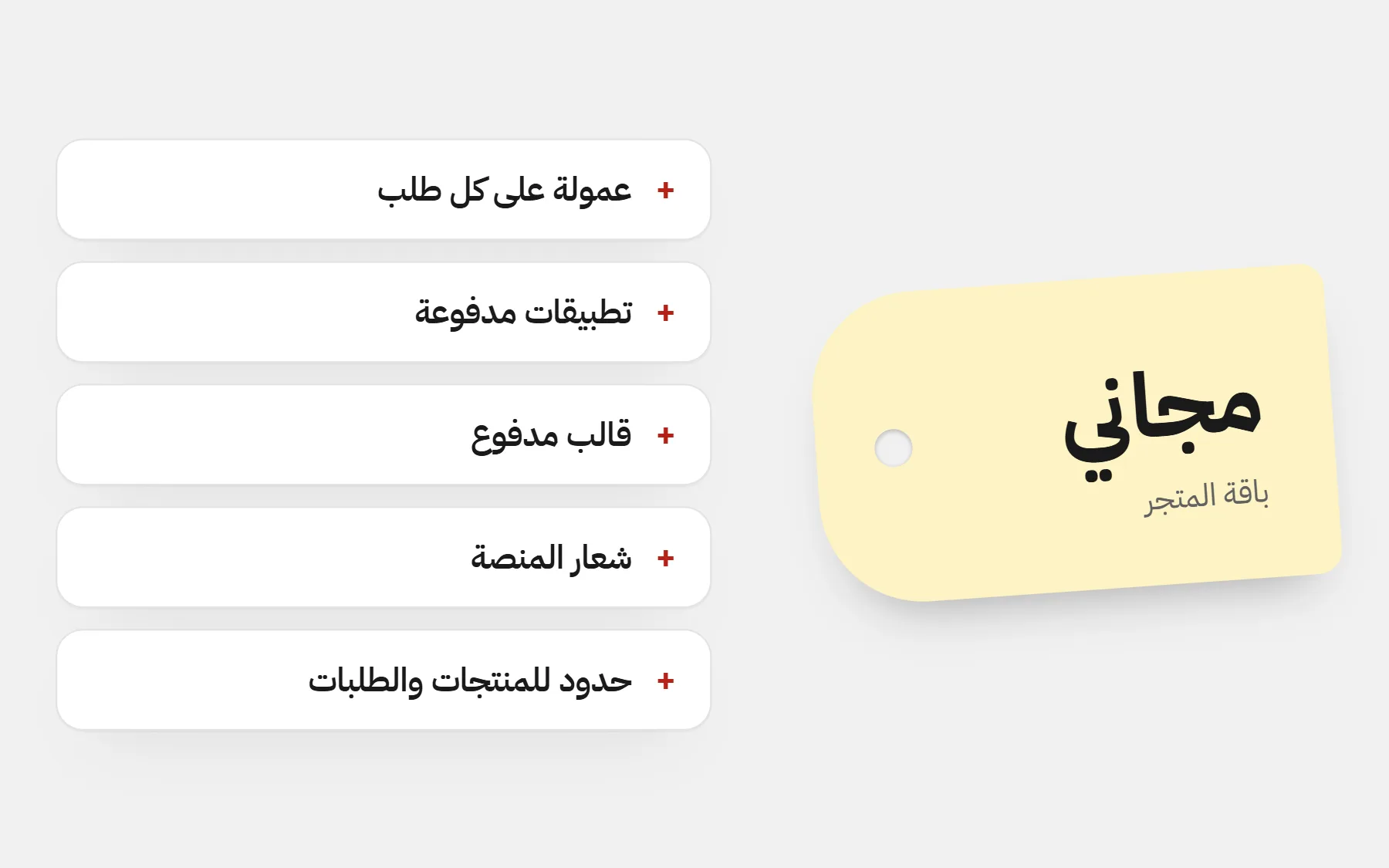 بطاقة سعر «مجاني» لباقة متجر، مع التكاليف المرافقة: عمولة على كل طلب، تطبيقات وقالب مدفوعة، شعار المنصة، وحدود للمنتجات والطلبات