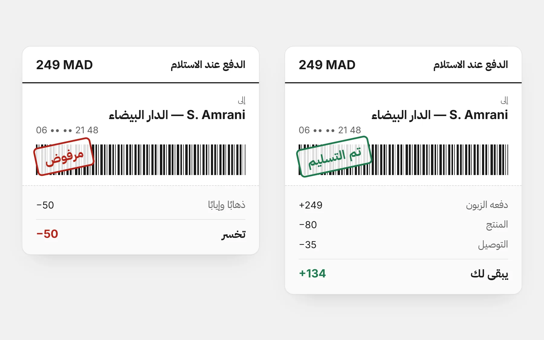 ملصقا طردين بالدفع عند الاستلام بـ249 درهم: الطرد المسلَّم يترك ربح 134، والطرد المرفوض يكلف 50 ذهابًا وإيابًا