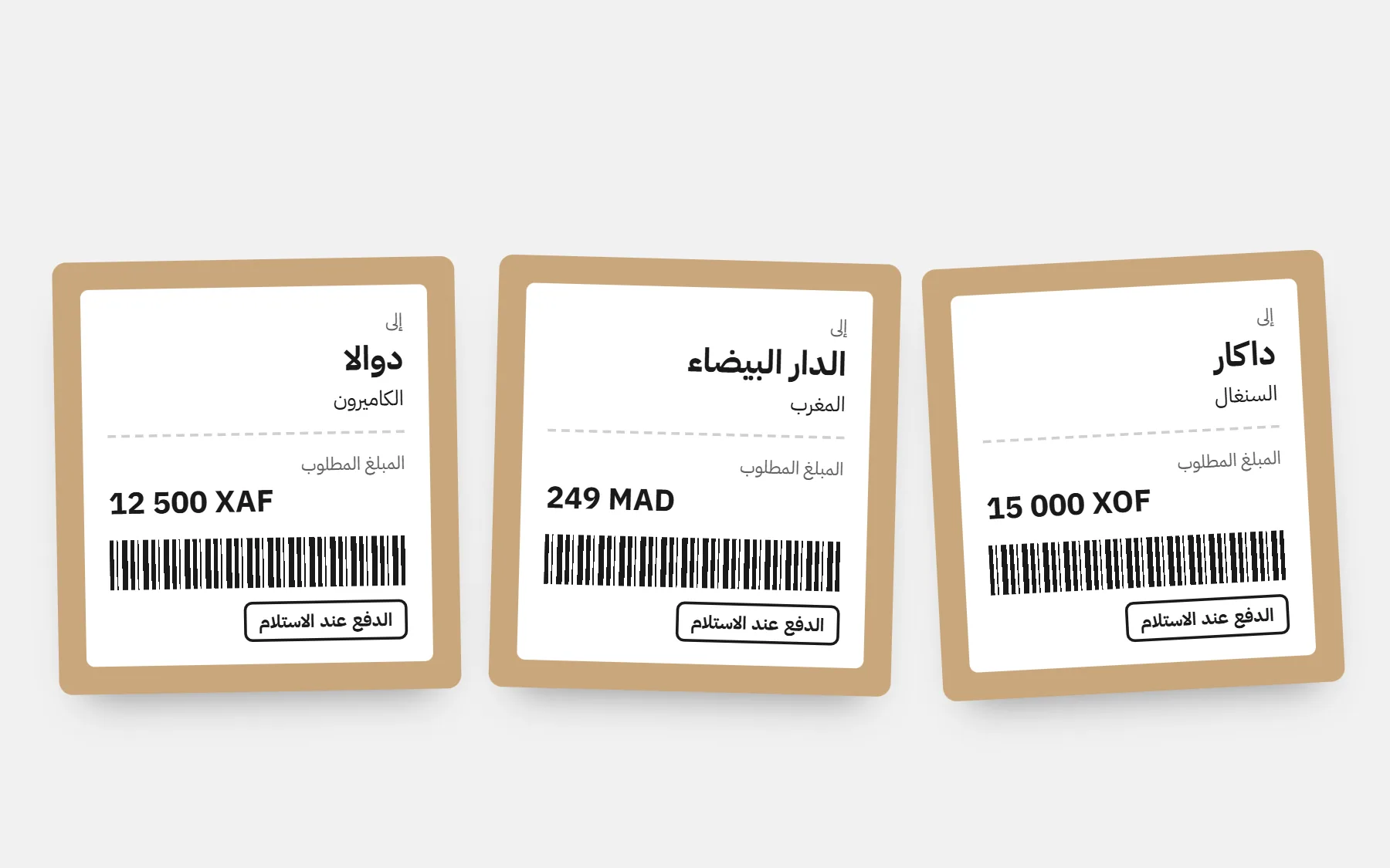 ثلاثة طرود بالدفع عند الاستلام: داكار في السنغال 15000 XOF، الدار البيضاء في المغرب 249 MAD، دوالا في الكاميرون 12500 XAF