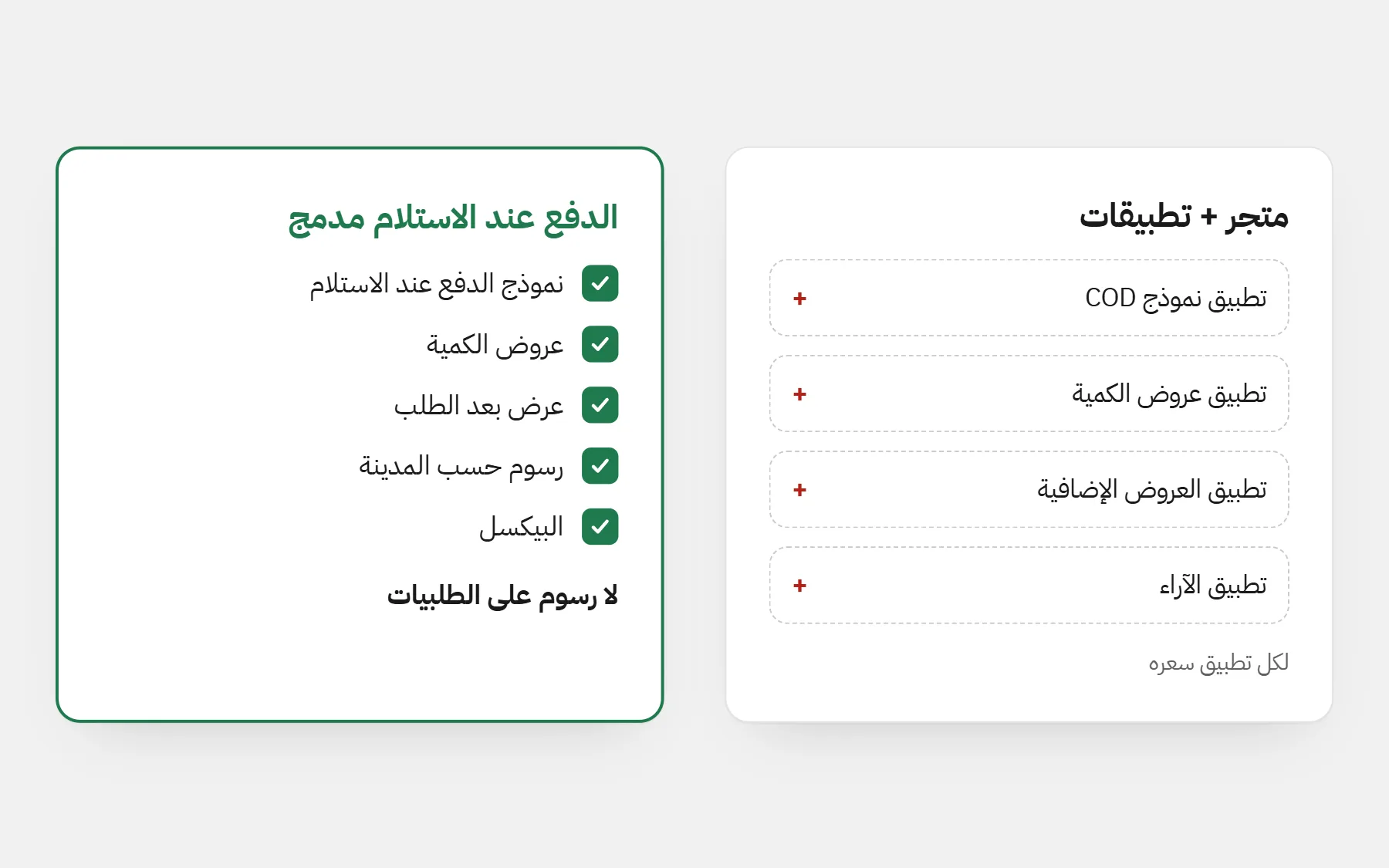 متجر بأربعة تطبيقات منفصلة (نموذج COD، عروض الكمية، العروض الإضافية، الآراء) لكل منها سعره، بجانب متجر فيه النموذج والعروض ورسوم المدن والبيكسل مدمجة بلا رسوم على الطلبيات