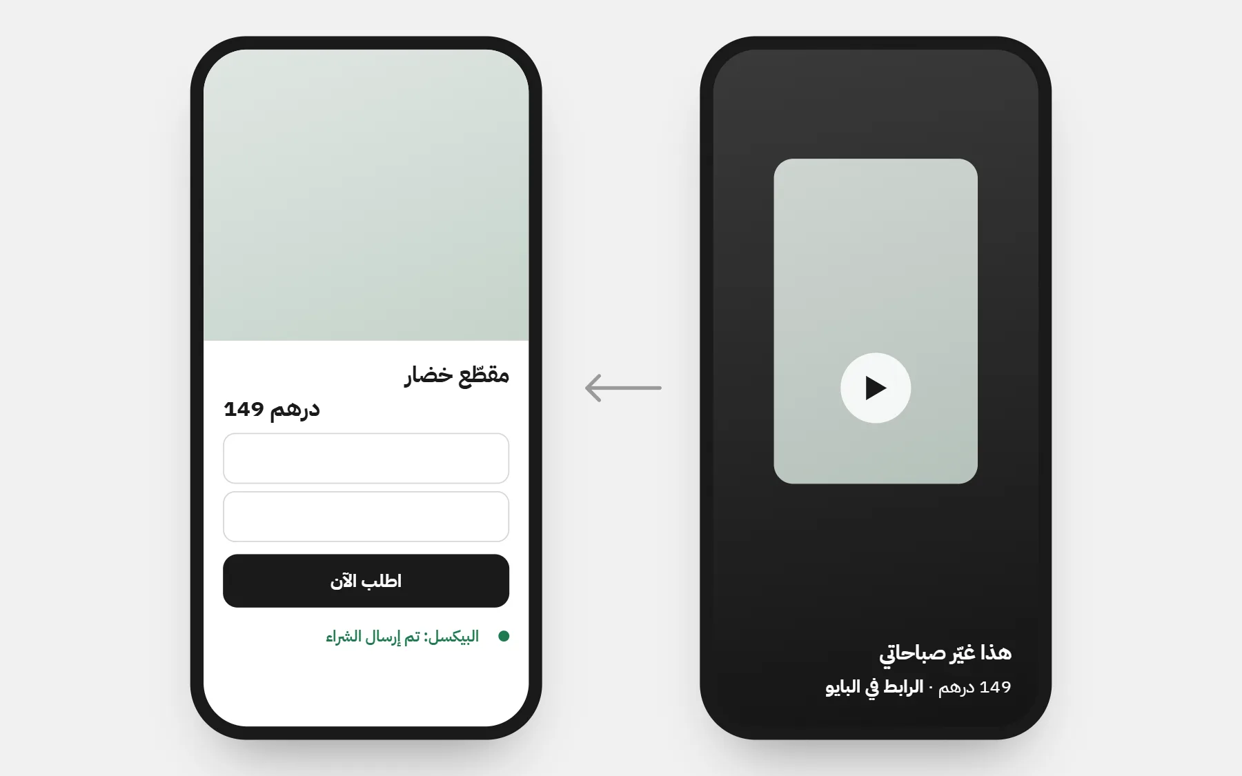 فيديو منتج قصير مع «الرابط في البايو» يقود إلى صفحة المنتج في المتجر بنموذج الطلب، حيث يرسل البيكسل عملية الشراء