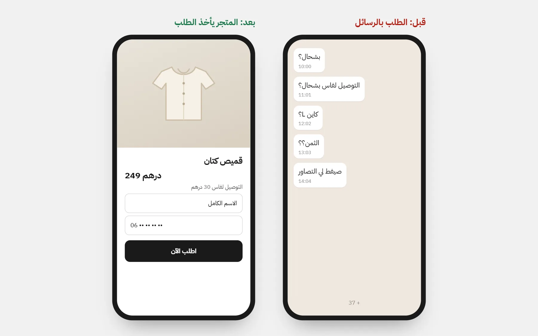 قبل وبعد: محادثة واتساب مليئة بـ«بشحال؟»، وصفحة منتج بالسعر ورسوم التوصيل ونموذج الطلب